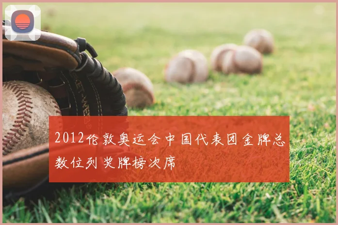 2012伦敦奥运会中国代表团金牌总数位列奖牌榜次席
