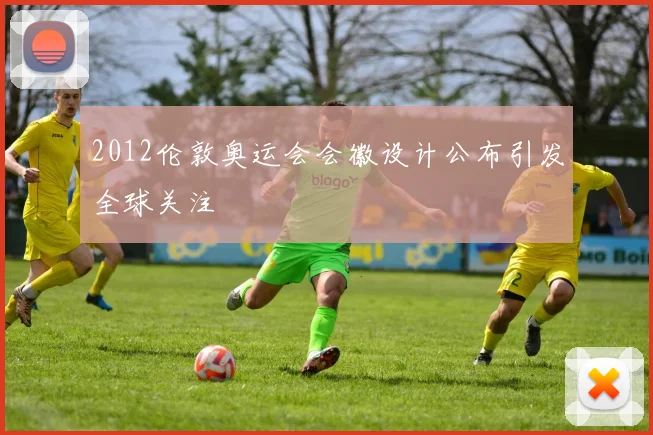2012伦敦奥运会会徽设计公布引发全球关注