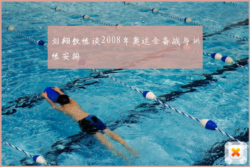 刘翔教练谈2008年奥运会备战与训练安排