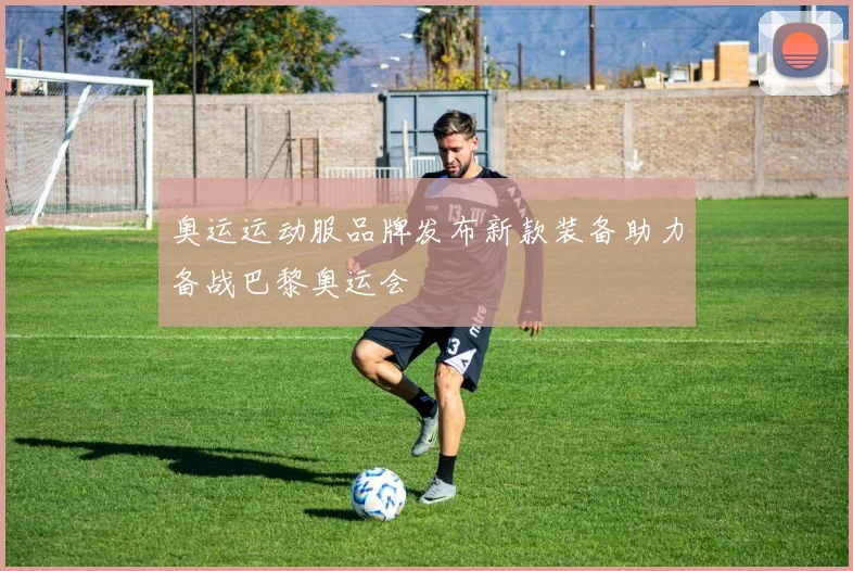 奥运运动服品牌发布新款装备助力备战巴黎奥运会