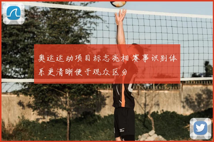 奥运运动项目标志亮相 赛事识别体系更清晰便于观众区分