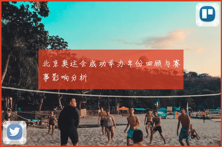 北京奥运会成功举办年份回顾与赛事影响分析