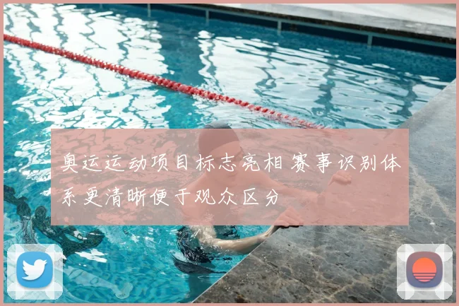 奥运运动项目标志亮相 赛事识别体系更清晰便于观众区分