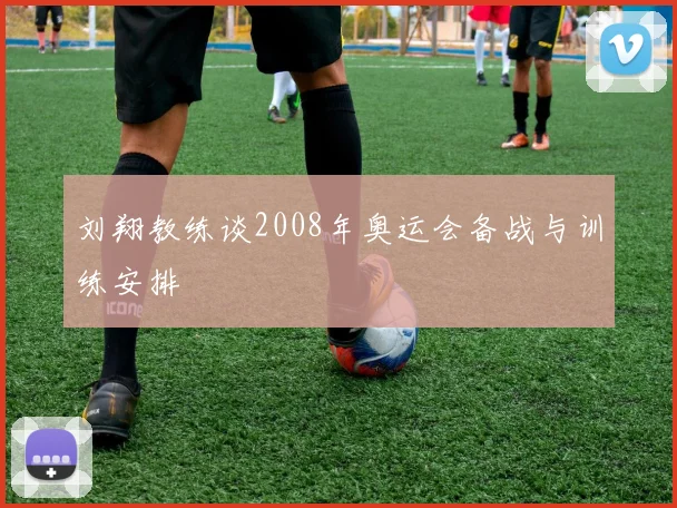 刘翔教练谈2008年奥运会备战与训练安排