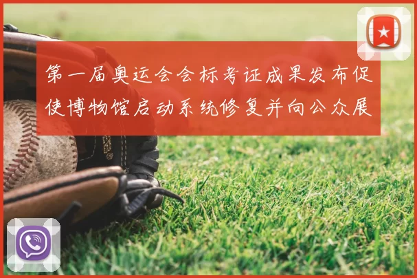 第一届奥运会会标考证成果发布促使博物馆启动系统修复并向公众展出