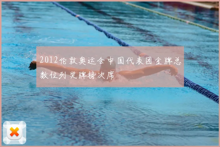 2012伦敦奥运会中国代表团金牌总数位列奖牌榜次席