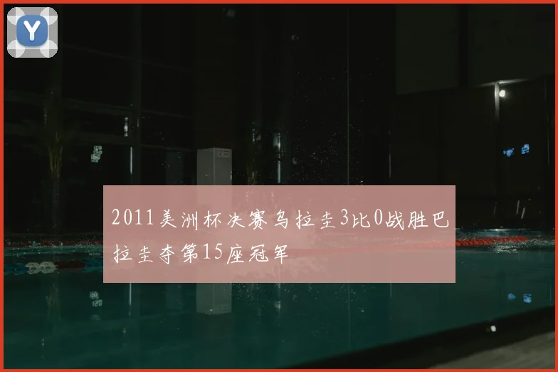 2011美洲杯决赛乌拉圭3比0战胜巴拉圭夺第15座冠军