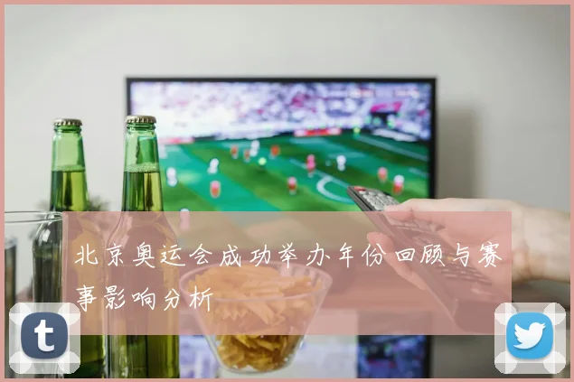 北京奥运会成功举办年份回顾与赛事影响分析