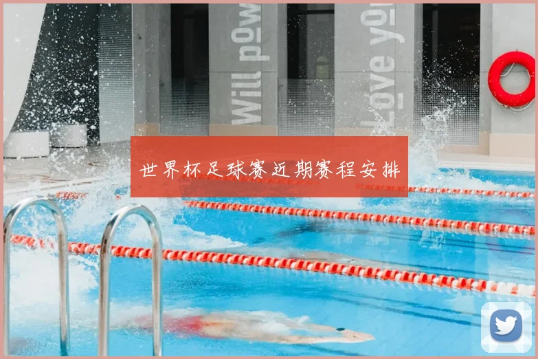 世界杯足球赛近期赛程安排