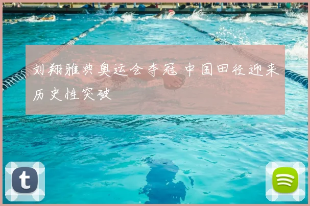 刘翔雅典奥运会夺冠 中国田径迎来历史性突破