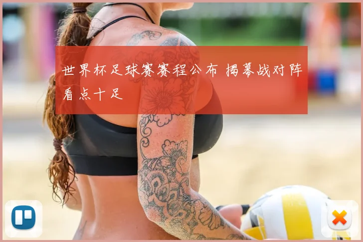 世界杯足球赛赛程公布 揭幕战对阵看点十足