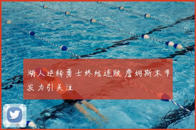 湖人逆转勇士终结连败 詹姆斯末节发力引关注