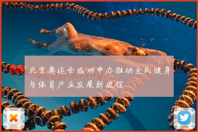 北京奥运会成功申办推动全民健身与体育产业发展新进程